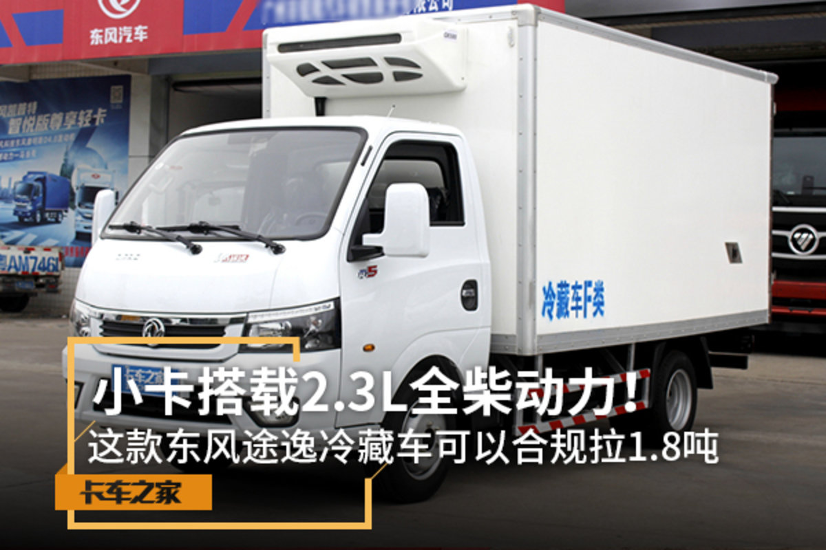 2.3L全柴機(jī) 途逸冷藏車(chē)可以合規(guī)拉1.8噸