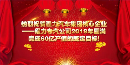 程力頭條：2019年程力汽車集團(tuán)核心企業(yè)程力專汽銷售額突破60億大關(guān)，年增長率20%實(shí)現(xiàn)逆勢上揚(yáng)為四五發(fā)展規(guī)劃開局奠定良好基礎(chǔ)